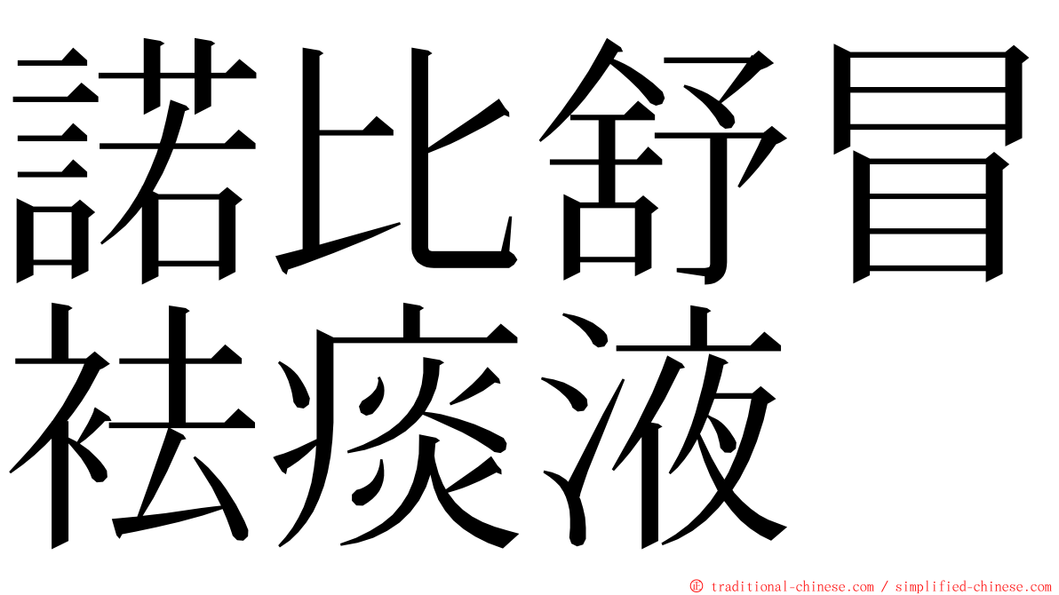 諾比舒冒袪痰液 ming font