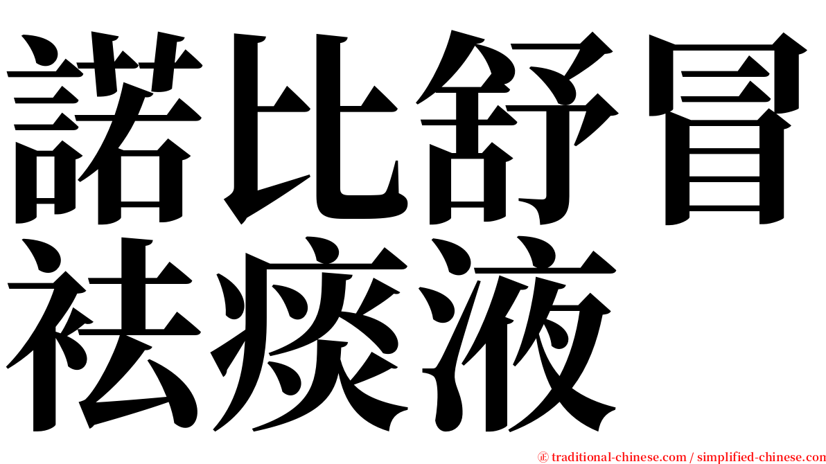 諾比舒冒袪痰液 serif font