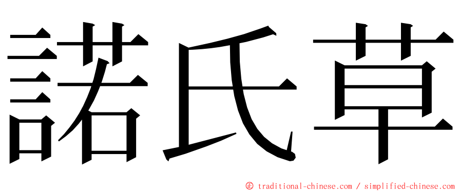 諾氏草 ming font