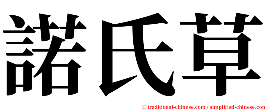 諾氏草 serif font