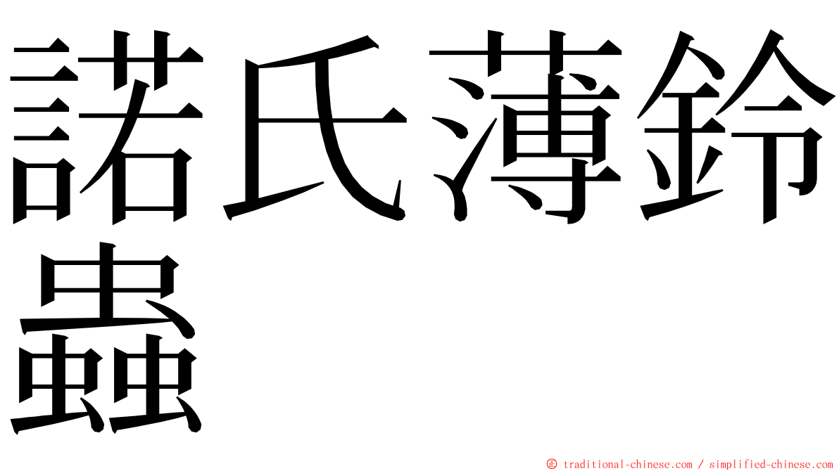 諾氏薄鈴蟲 ming font