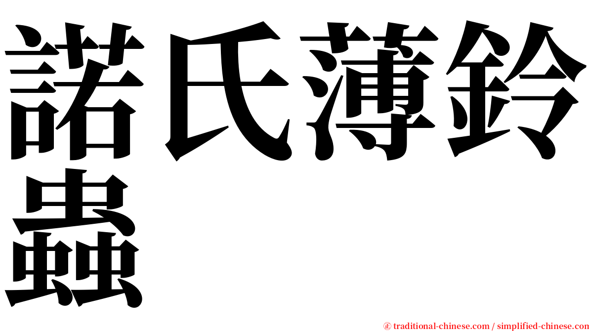 諾氏薄鈴蟲 serif font