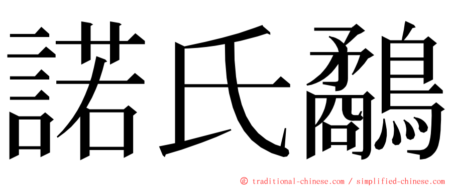 諾氏鷸 ming font