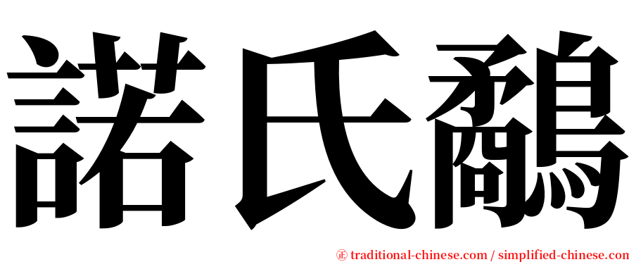 諾氏鷸 serif font