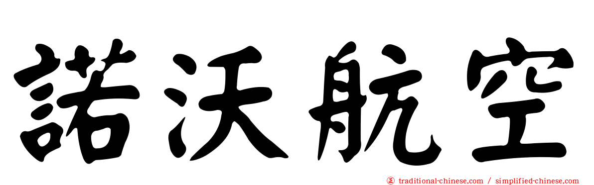 諾沃航空