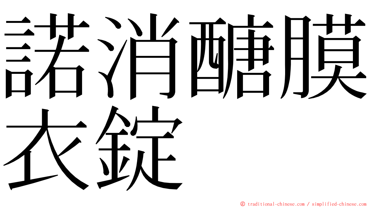 諾消醣膜衣錠 ming font