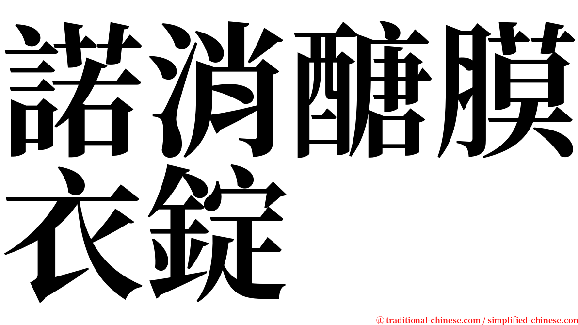 諾消醣膜衣錠 serif font