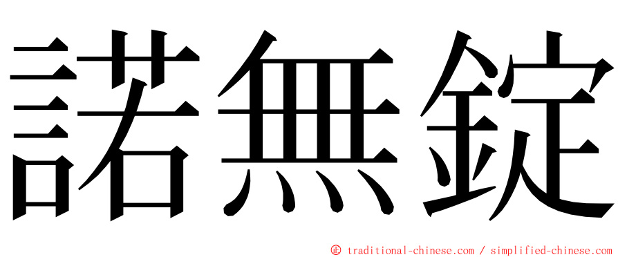 諾無錠 ming font