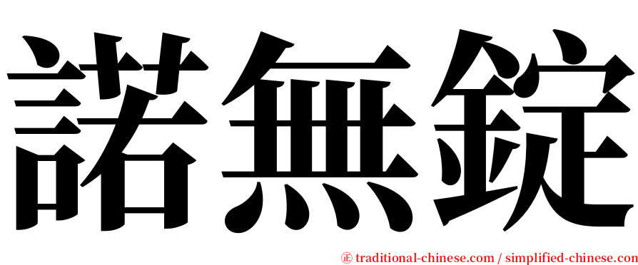 諾無錠 serif font