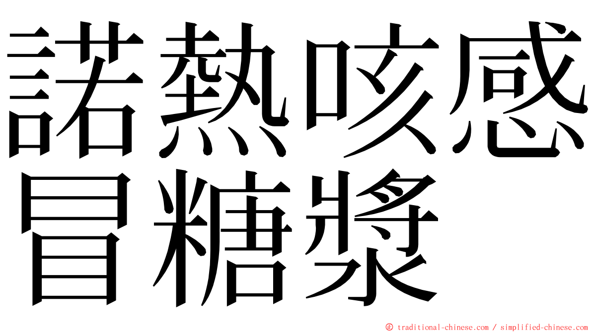 諾熱咳感冒糖漿 ming font