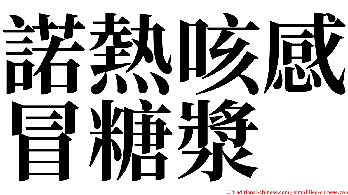 諾熱咳感冒糖漿 serif font