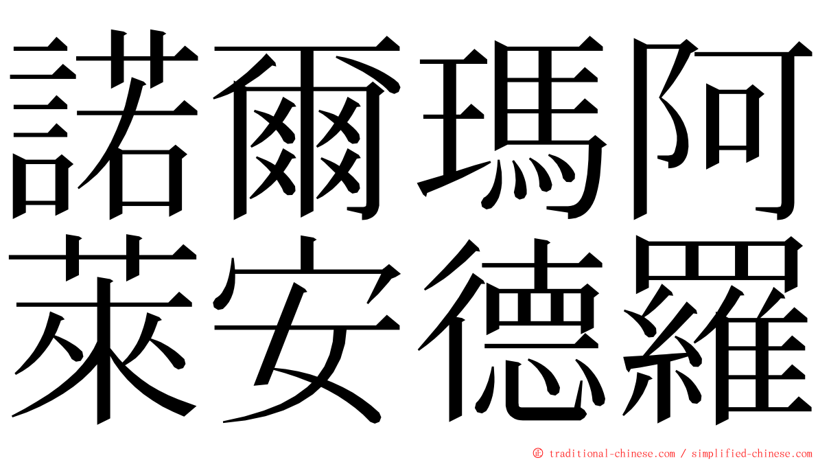 諾爾瑪阿萊安德羅 ming font