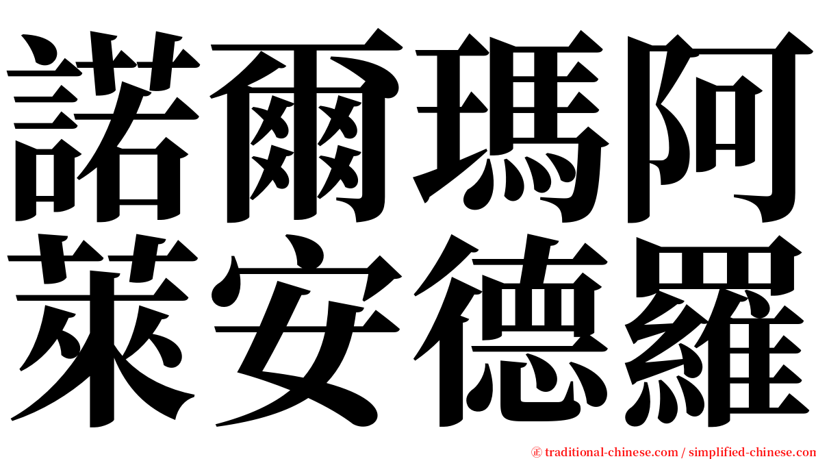 諾爾瑪阿萊安德羅 serif font