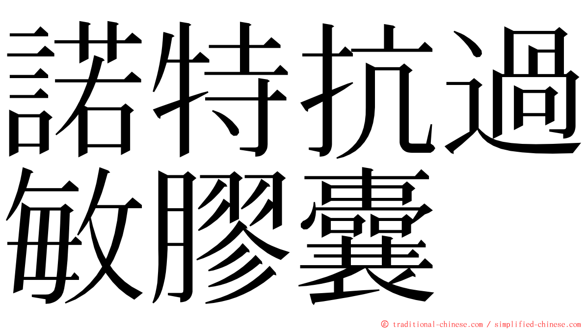 諾特抗過敏膠囊 ming font