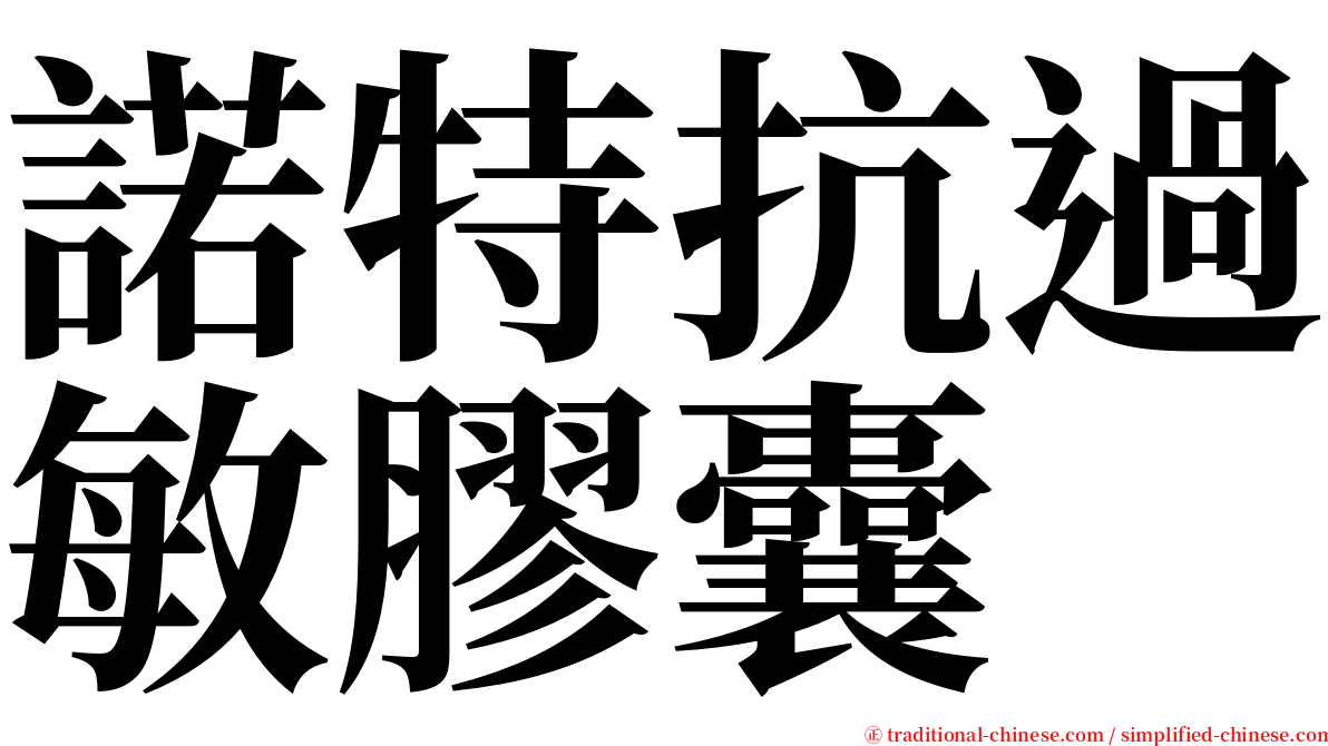 諾特抗過敏膠囊 serif font