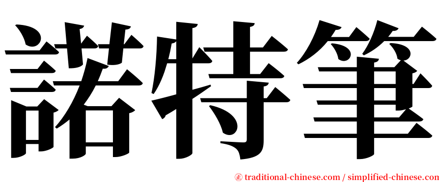 諾特筆 serif font