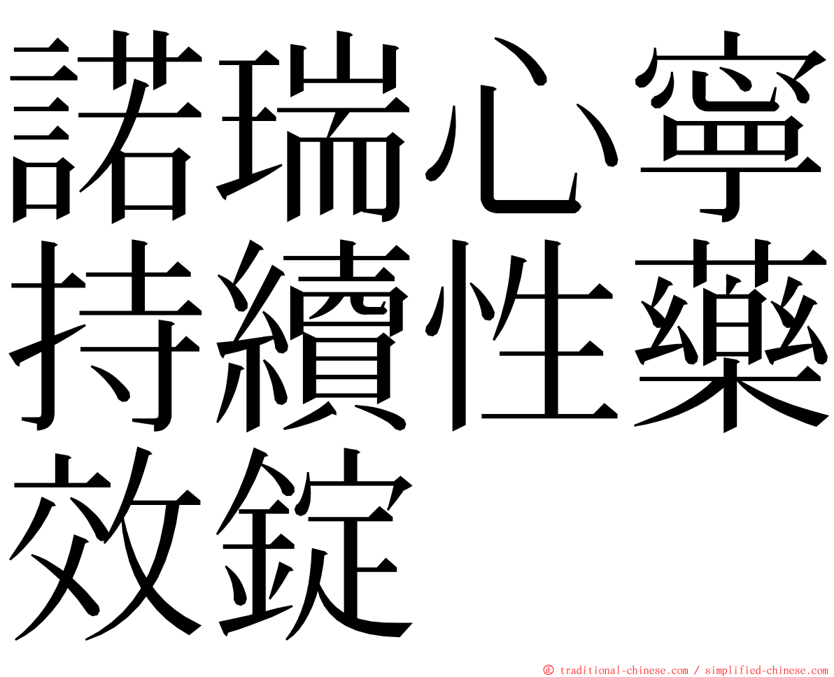 諾瑞心寧持續性藥效錠 ming font