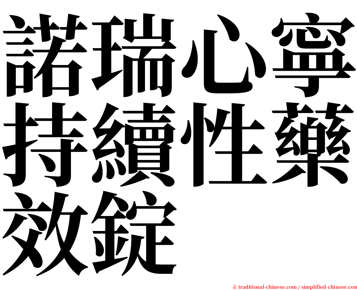 諾瑞心寧持續性藥效錠 serif font