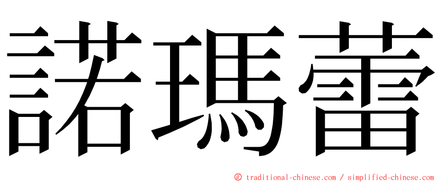 諾瑪蕾 ming font