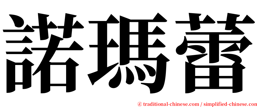 諾瑪蕾 serif font