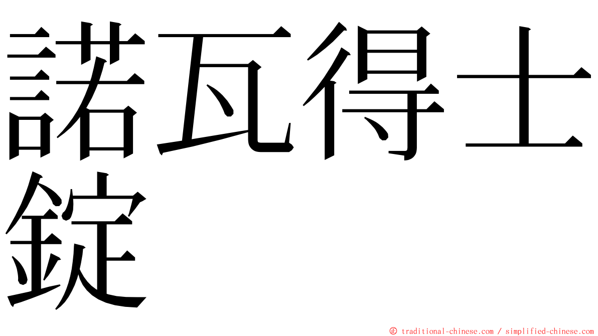 諾瓦得士錠 ming font