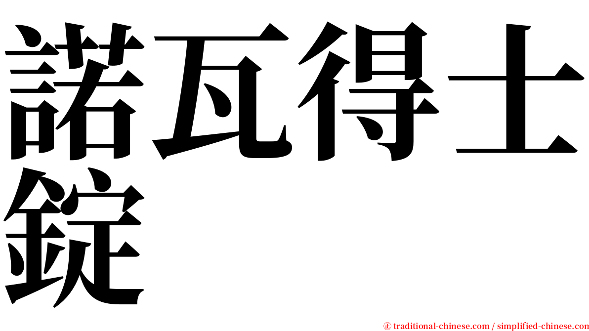 諾瓦得士錠 serif font