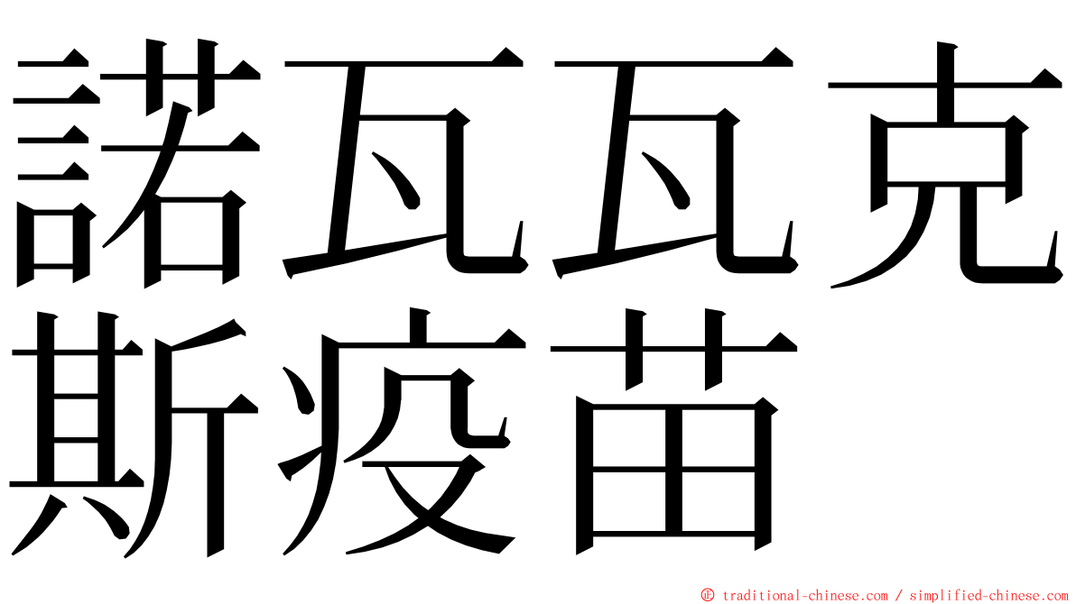 諾瓦瓦克斯疫苗 ming font