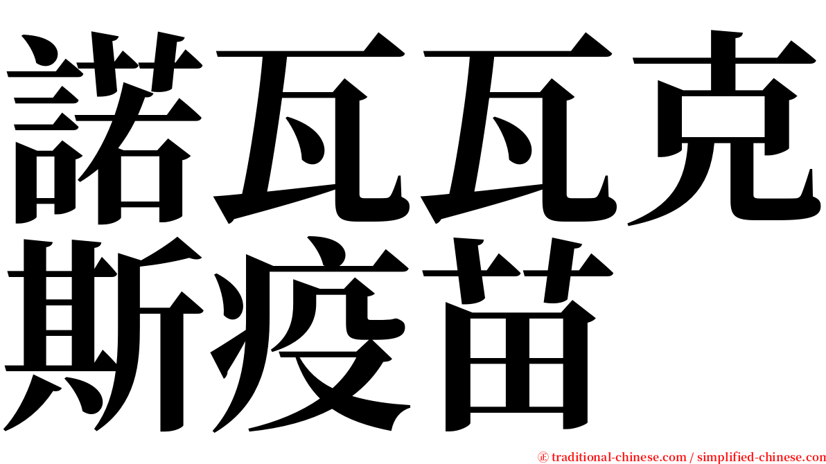 諾瓦瓦克斯疫苗 serif font