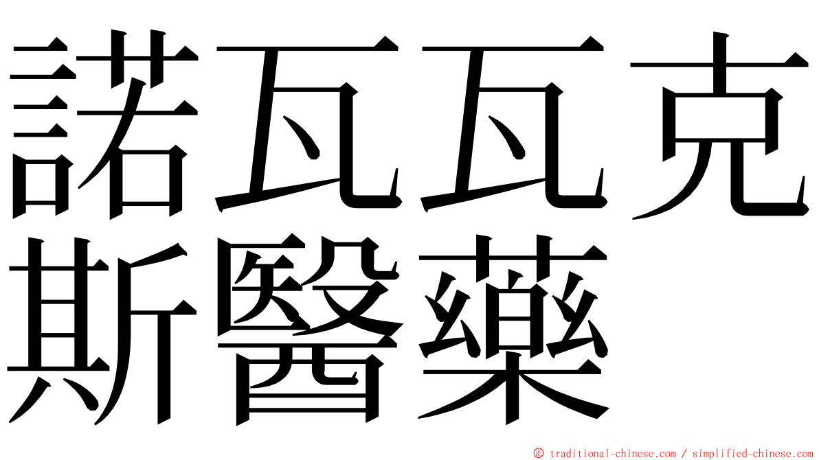 諾瓦瓦克斯醫藥 ming font