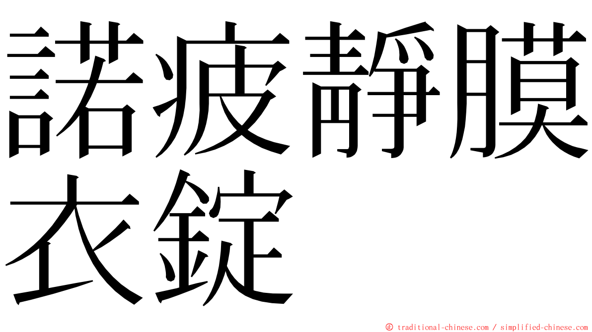 諾疲靜膜衣錠 ming font