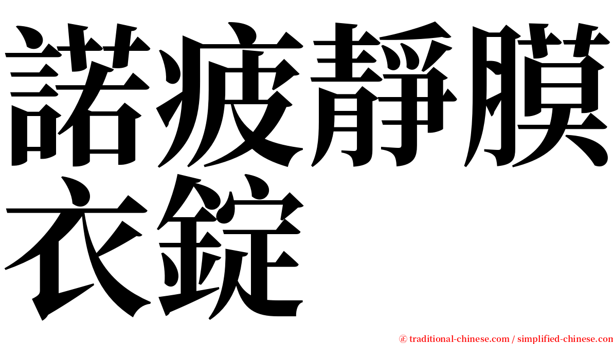 諾疲靜膜衣錠 serif font