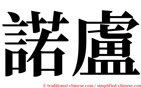 諾盧 serif font