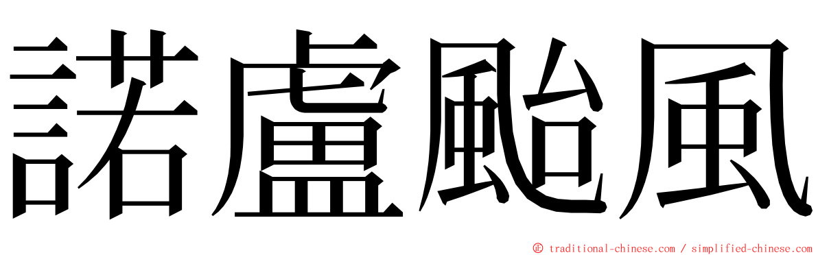 諾盧颱風 ming font