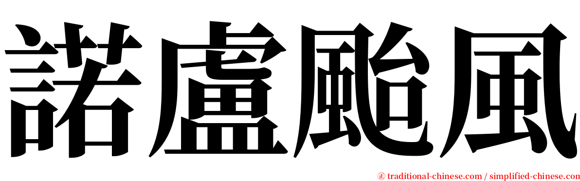 諾盧颱風 serif font