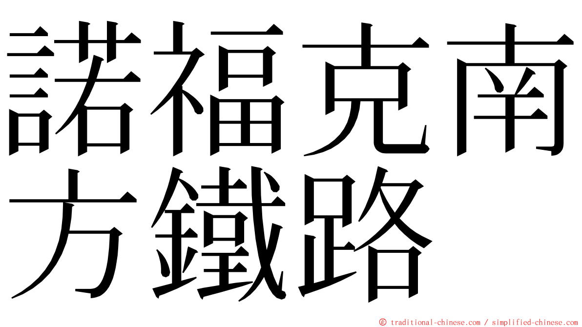 諾福克南方鐵路 ming font