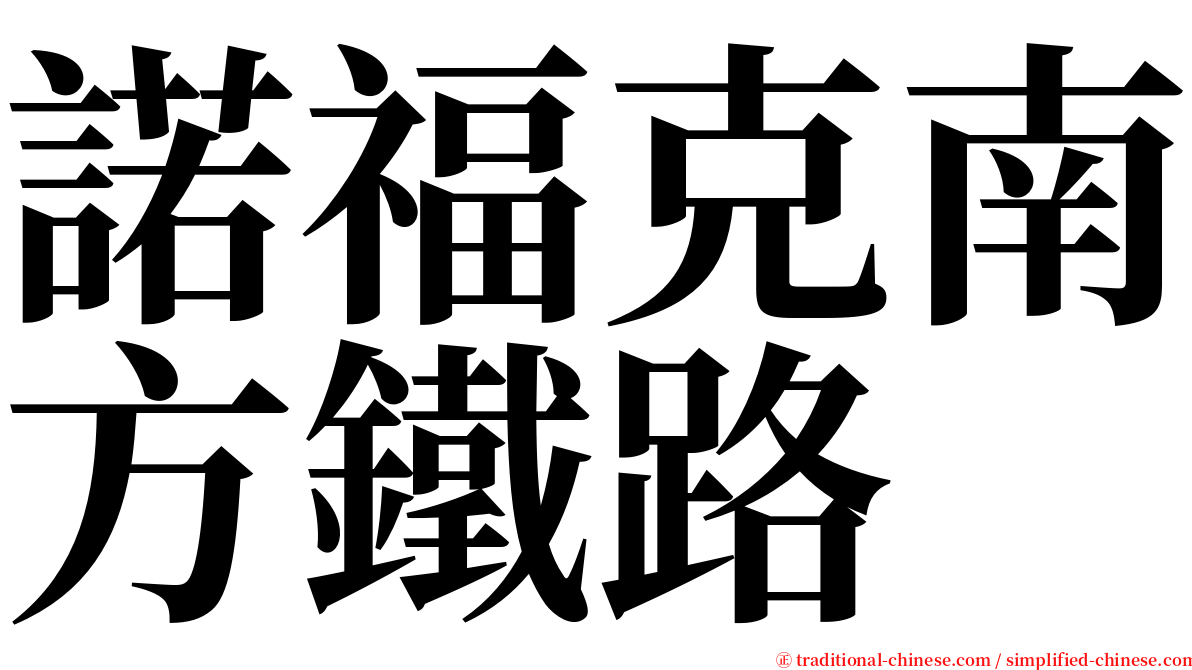 諾福克南方鐵路 serif font