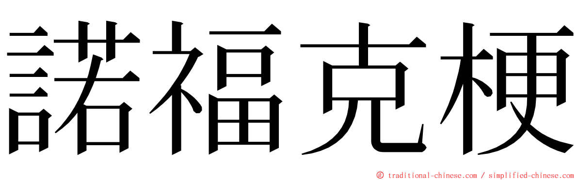 諾福克梗 ming font