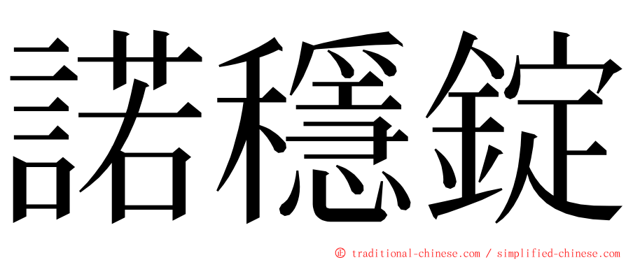 諾穩錠 ming font