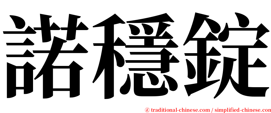 諾穩錠 serif font