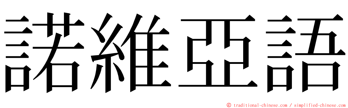 諾維亞語 ming font