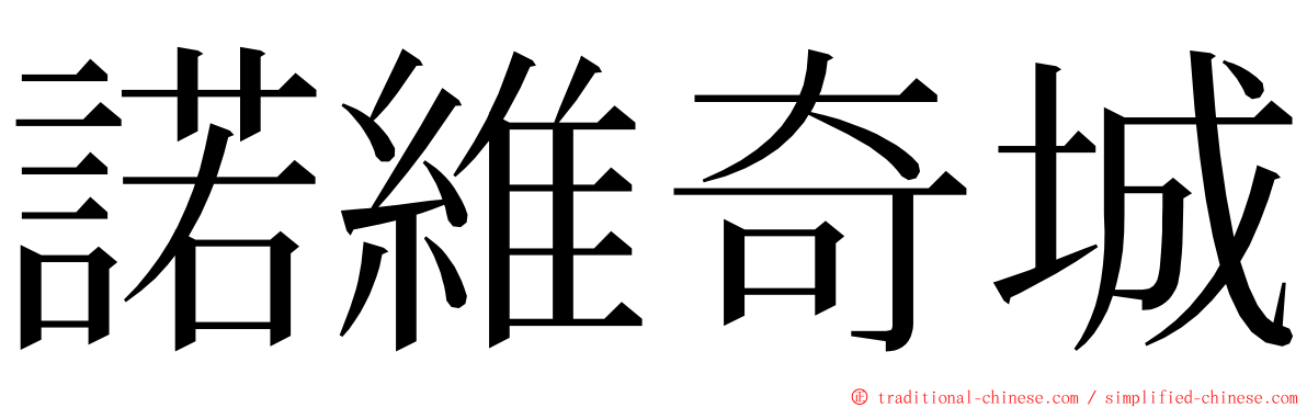 諾維奇城 ming font