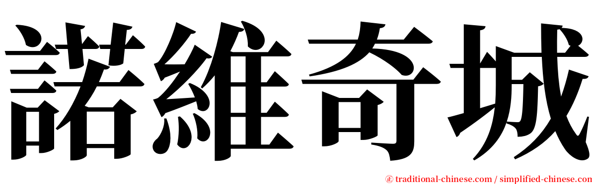 諾維奇城 serif font