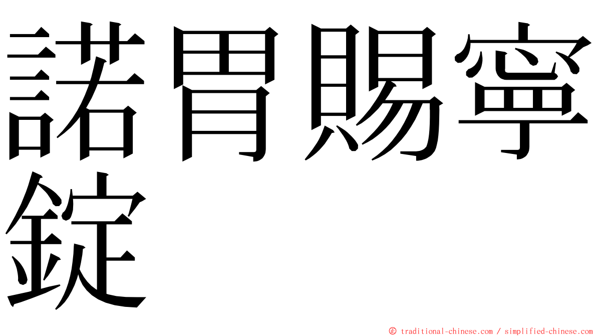 諾胃賜寧錠 ming font