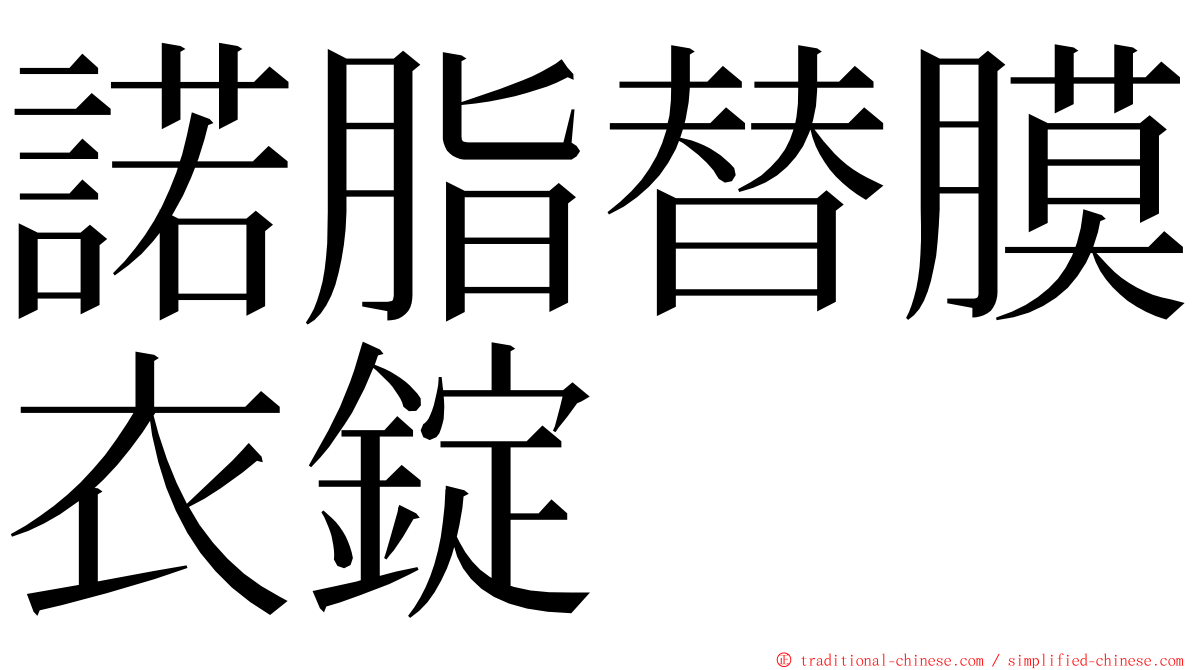 諾脂替膜衣錠 ming font