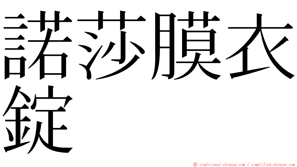 諾莎膜衣錠 ming font