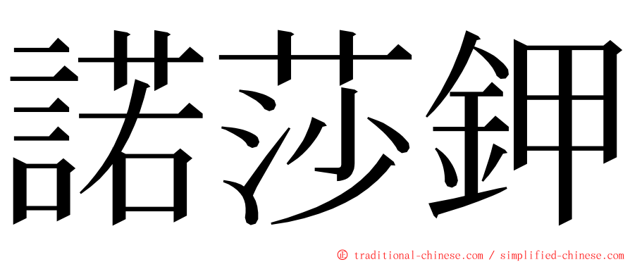 諾莎鉀 ming font