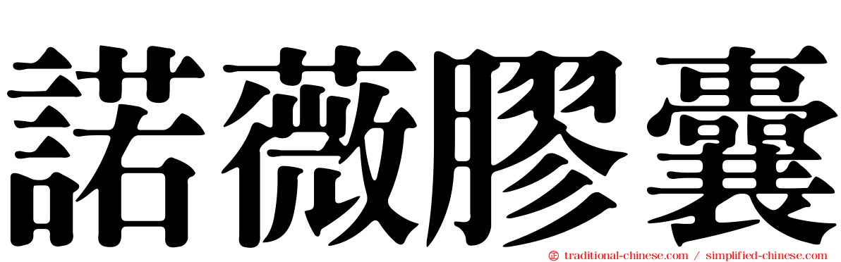 諾薇膠囊