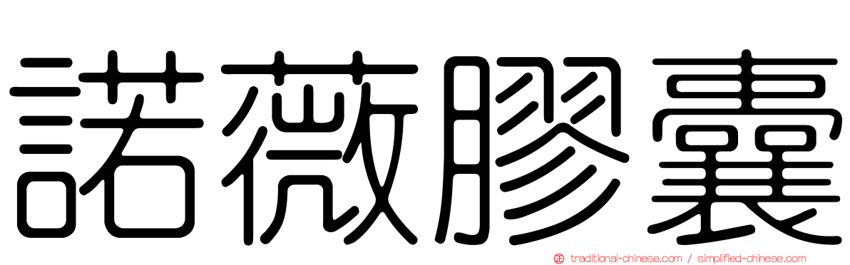 諾薇膠囊