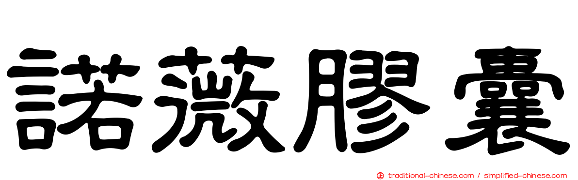 諾薇膠囊