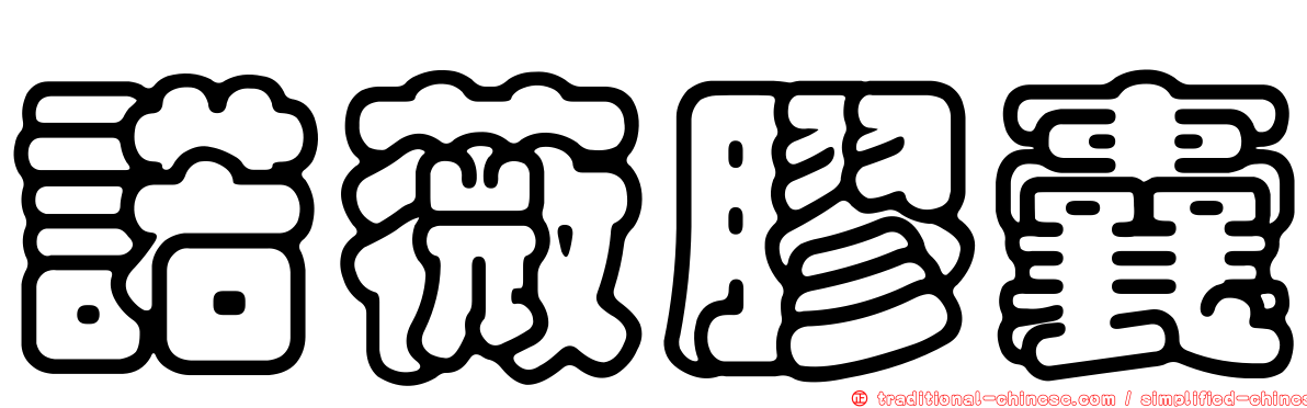 諾薇膠囊